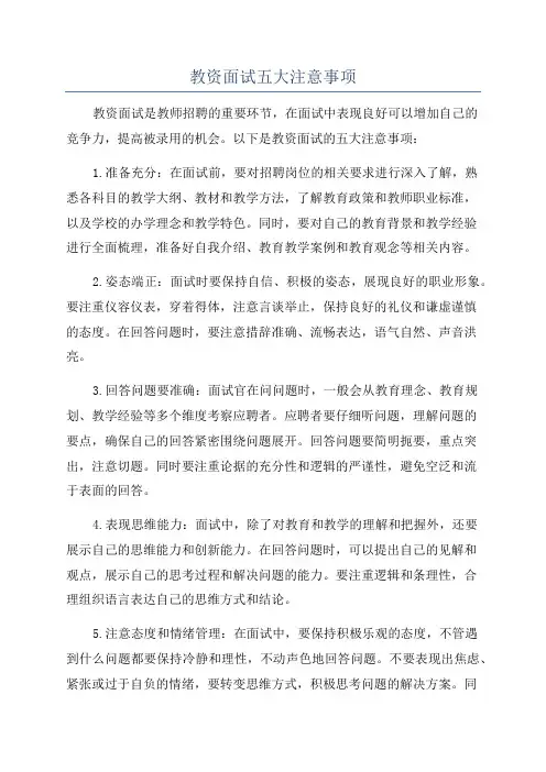 教资面试五大注意事项