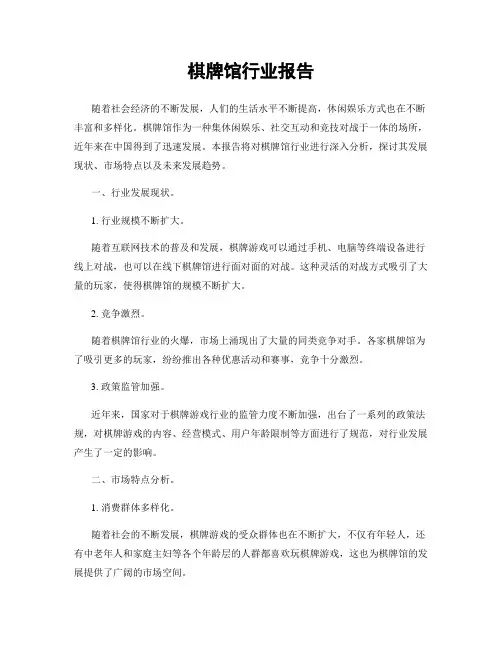 棋牌馆行业报告