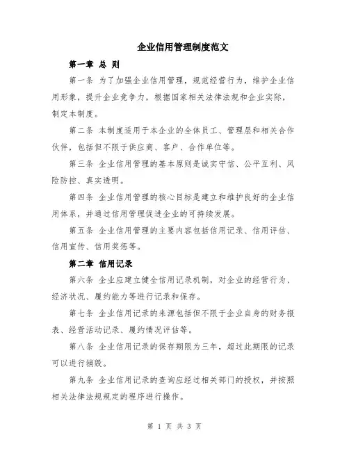 企业信用管理制度范文