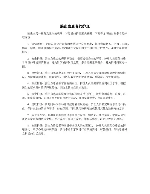 脑出血患者的护理