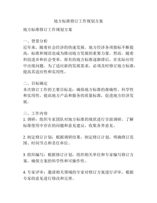地方标准修订工作规划方案