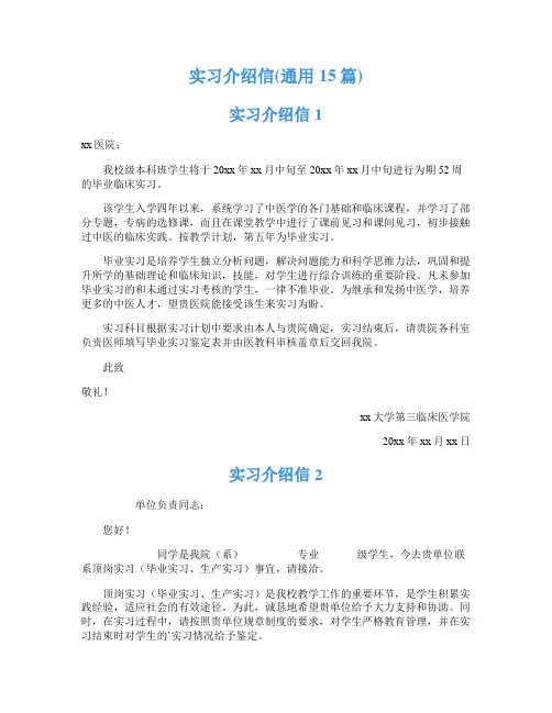 实习介绍信(通用15篇)