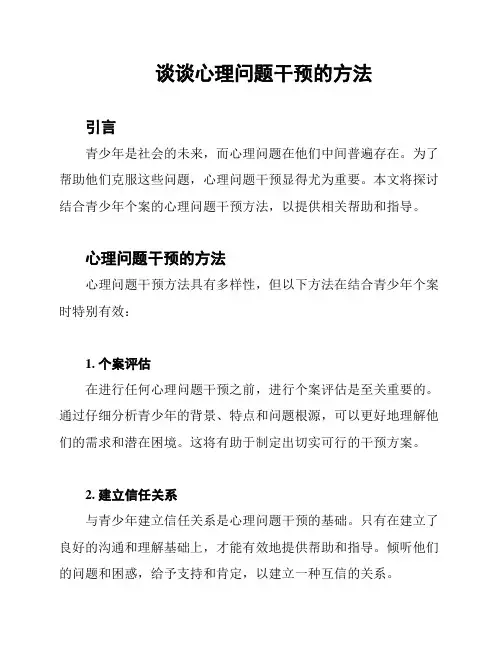 谈谈心理问题干预的方法