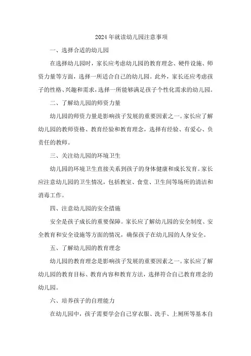 2024年就读幼儿园注意事项