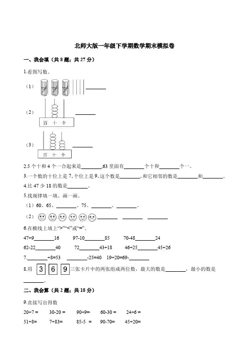 一年级下册数学试题-期末模拟卷 北师大版(含答案)