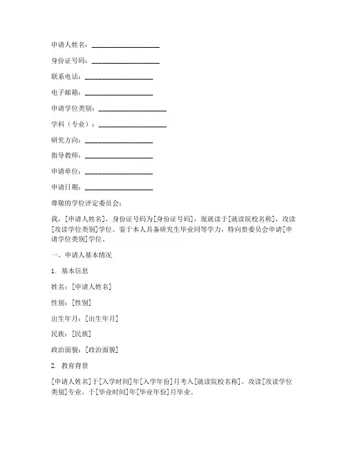 同等学力学位申请书模板