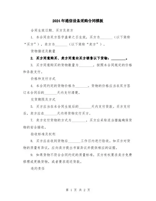 2024年通信设备采购合同模板