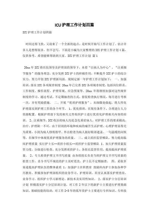 ICU护理工作计划四篇