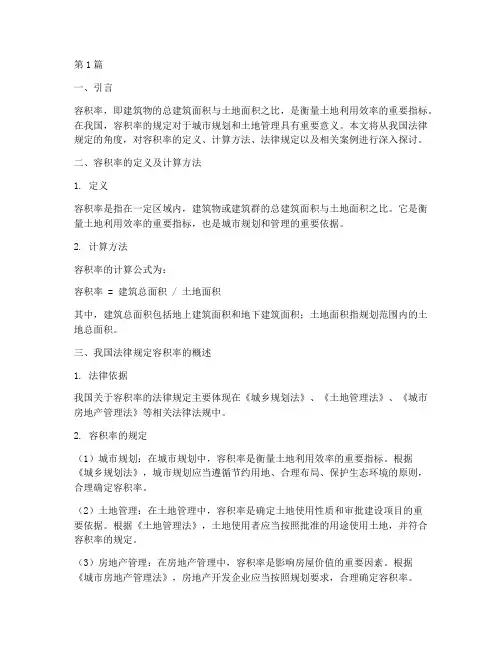 法律规定容积率(3篇)
