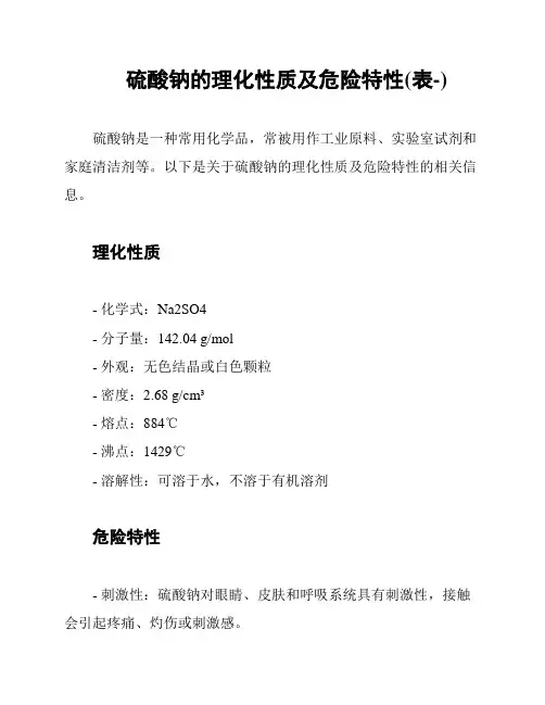 硫酸钠的理化性质及危险特性(表-)