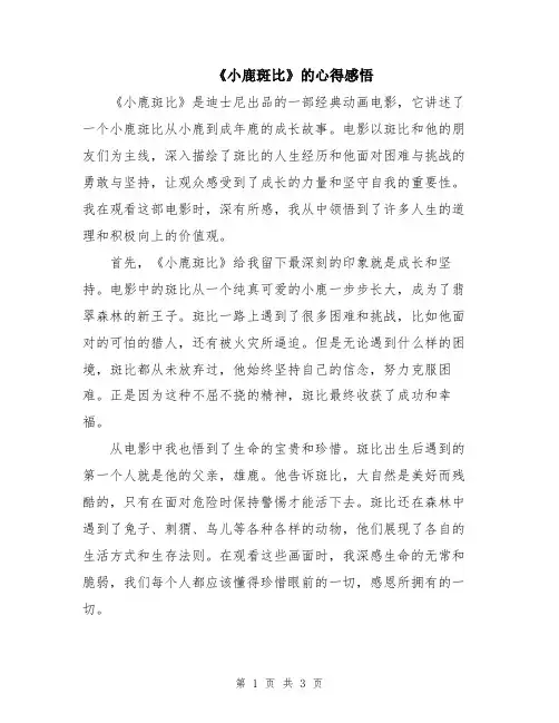 《小鹿斑比》的心得感悟