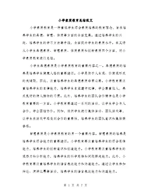 小学素质教育总结范文（三篇）