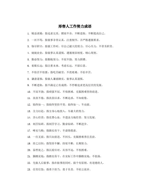 形容人工作努力成语