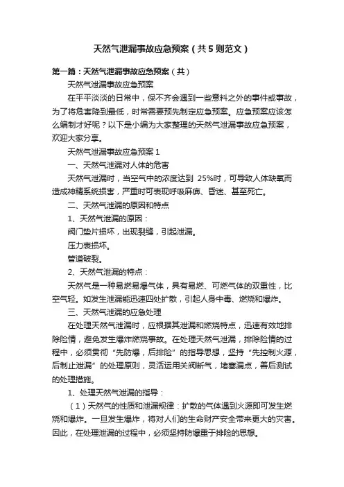 天然气泄漏事故应急预案（共5则范文）