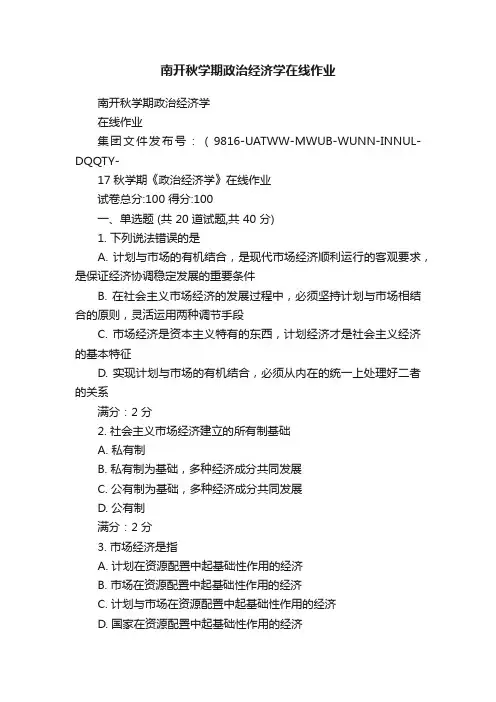 南开秋学期政治经济学在线作业