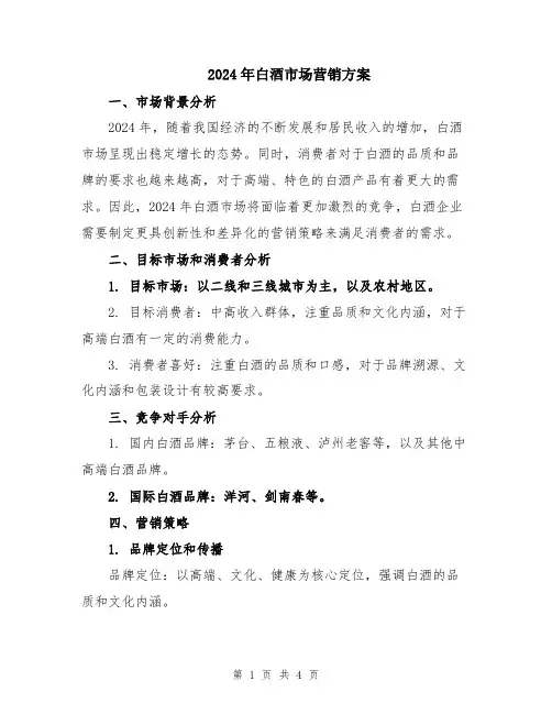 2024年白酒市场营销方案