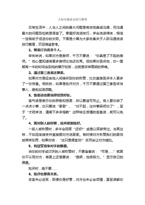 人际沟通说话技巧整理_演讲与口才_