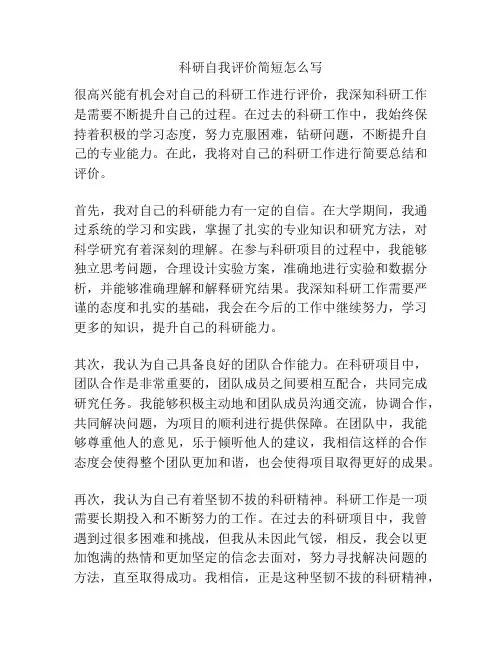 科研自我评价简短怎么写