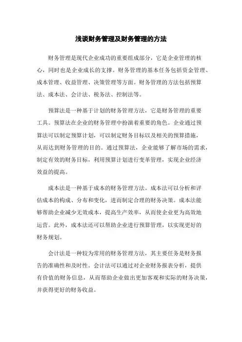 浅谈财务管理及财务管理的方法