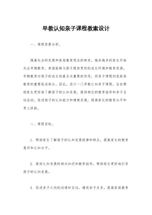 早教认知亲子课程教案设计