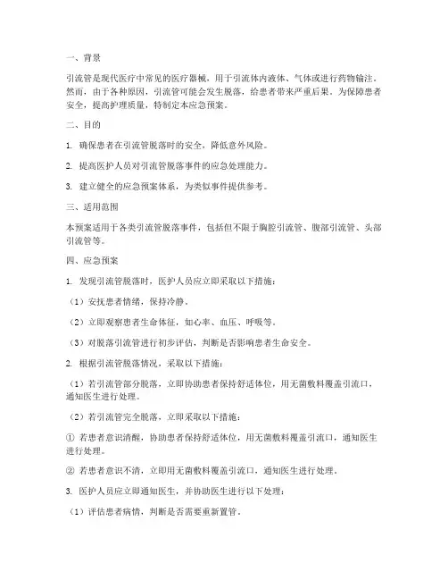 发现引流管脱落应急预案