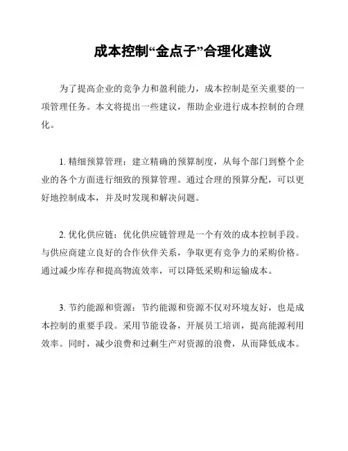 成本控制“金点子”合理化建议