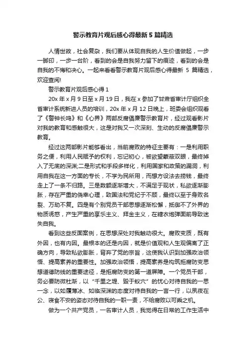 警示教育片观后感心得最新5篇精选