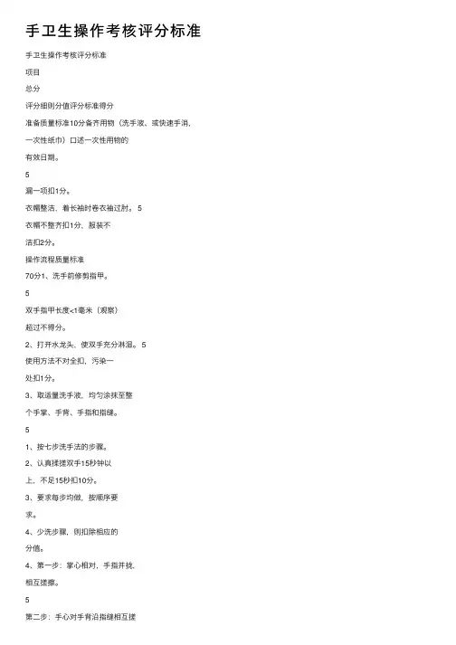 手卫生操作考核评分标准