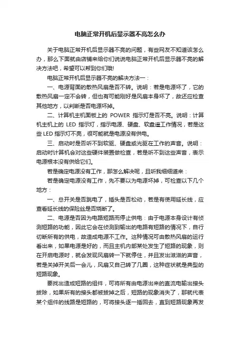 电脑正常开机后显示器不亮怎么办