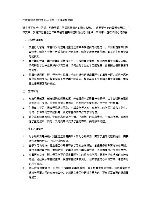 困难与挑战中的成长——班主任工作问题总结