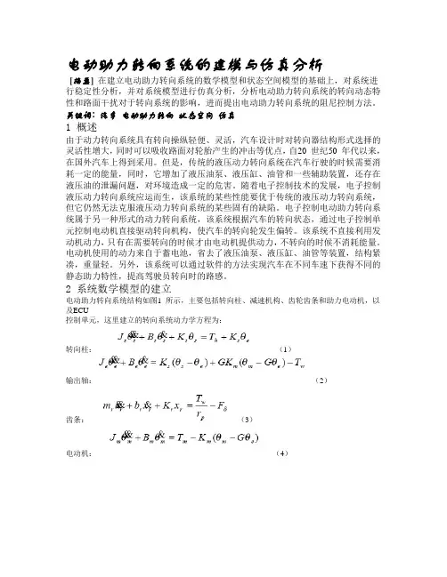 电动助力转向系统的建模与仿真分析
