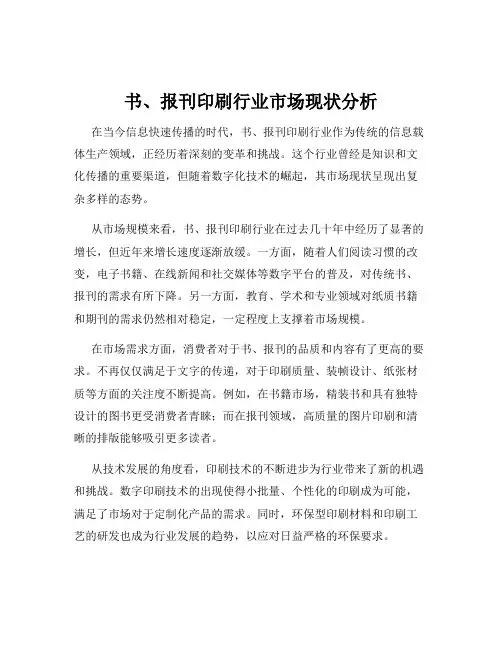 书、报刊印刷行业市场现状分析