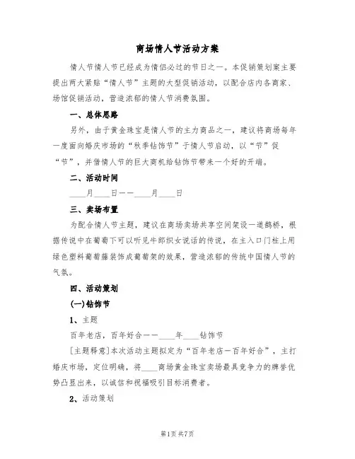 商场情人节活动方案(3篇)