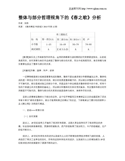 整体与部分哲理视角下的《春之歌》分析