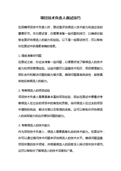 项目技术负责人面试技巧