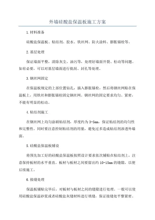 外墙硅酸盐保温板施工方案