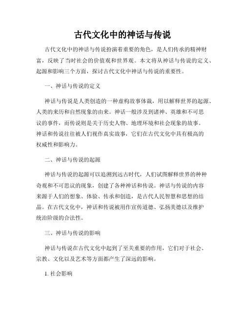 古代文化中的神话与传说