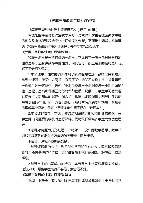 《等腰三角形的性质》评课稿范文（通用10篇）