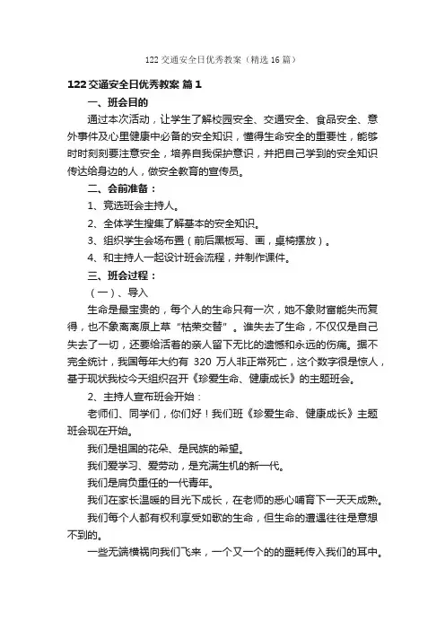 122交通安全日优秀教案（精选16篇）