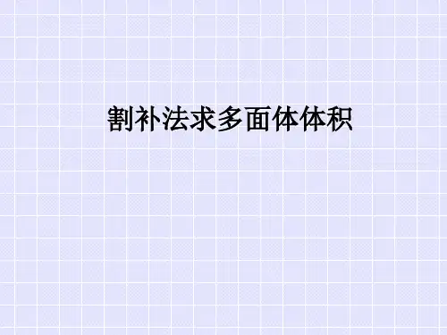 割补法求多面体体积