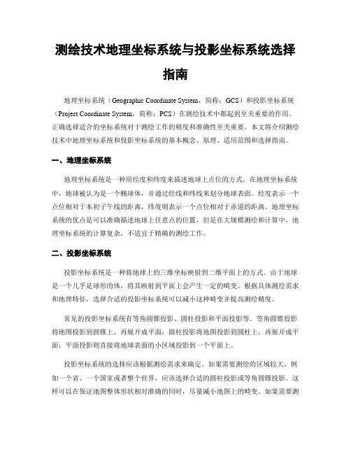 测绘技术地理坐标系统与投影坐标系统选择指南