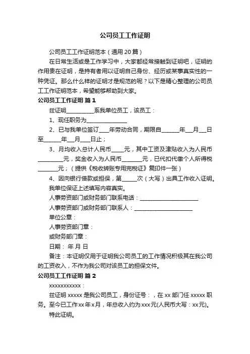 公司员工工作证明范本（通用20篇）