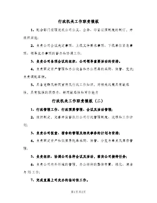 行政机关工作职责模板(三篇)