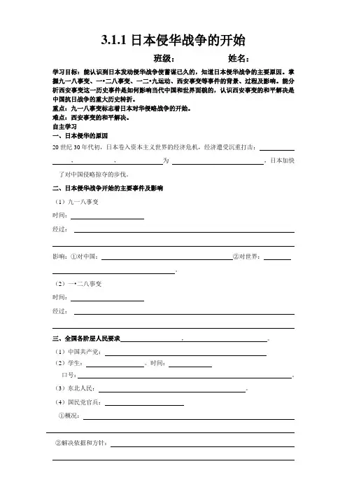 3.1.1日本侵华战争的开始