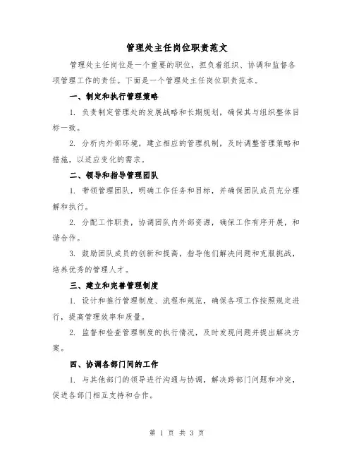 管理处主任岗位职责范文(二篇)