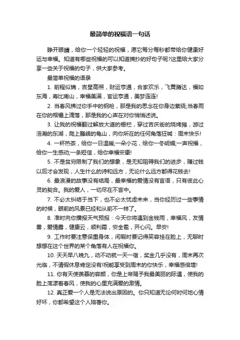 最简单的祝福语一句话