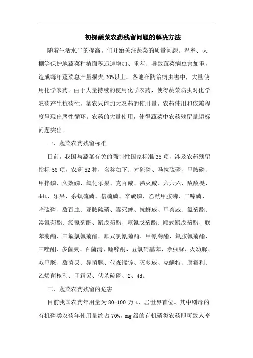 初探蔬菜农药残留问题的解决方法