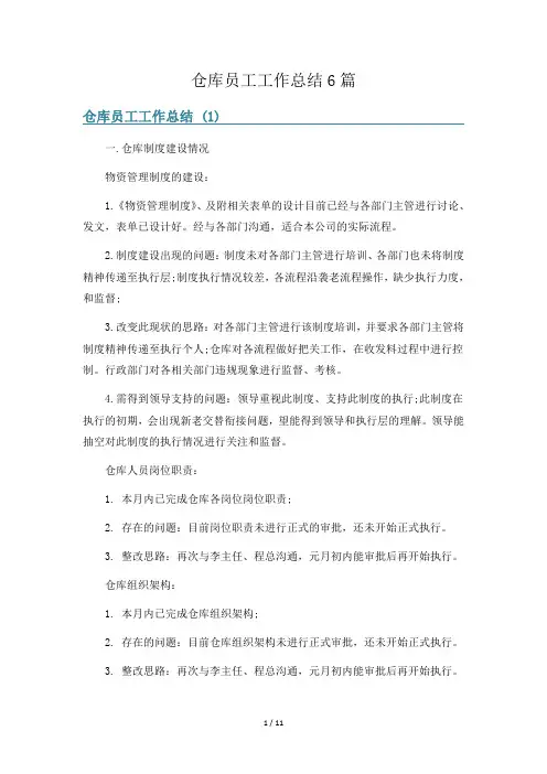 仓库员工工作总结6篇