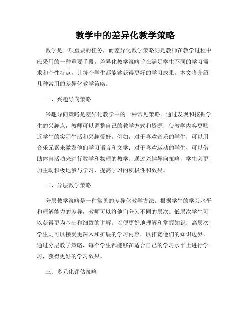 教学中的差异化教学策略