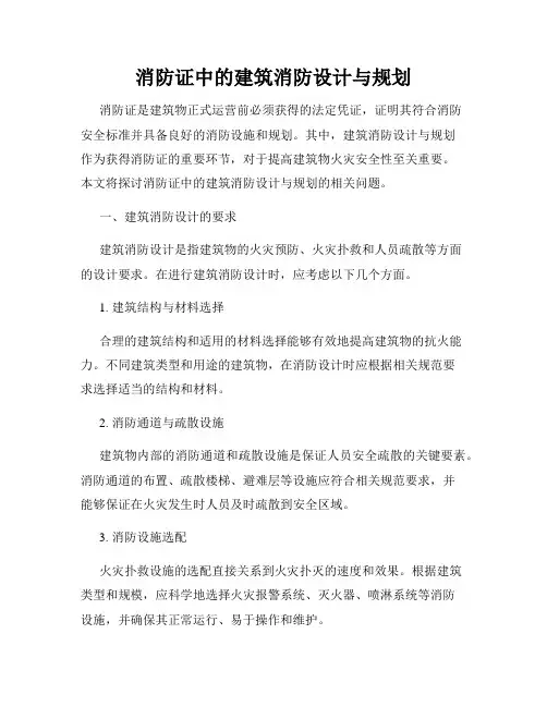 消防证中的建筑消防设计与规划